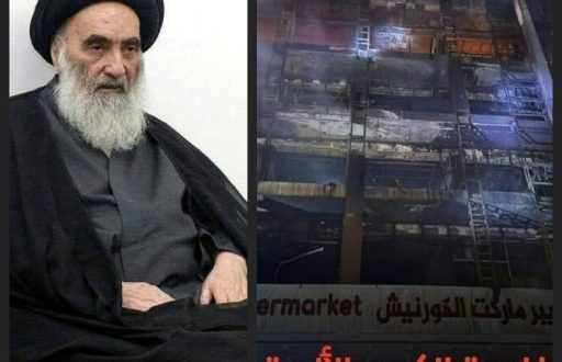 فاجعة الكوت: مكتب السيستاني يعزي بضحايا حريق مركز التسوق