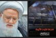 تعازي آية الله اليعقوبي لأسر ضحايا حريق الكوت… والمطالبة بتطبيق صارم لإجراءات السلامة