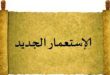 الاستعمار الجديد: أموال عربية وإعلام موجه يفكّك مبادئ المقاومة