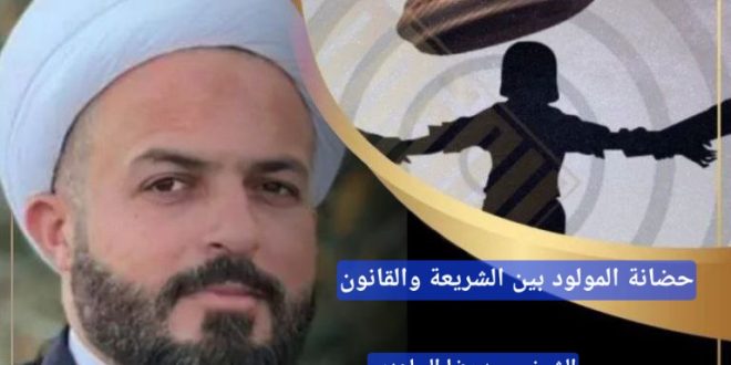 حضانة المولود؛ بحث فقهي استدلالي مقارن / الشيخ محمد رضا الساعدي