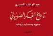 تاريخ الفكر الصهيوني / عبد الوهاب المسيري