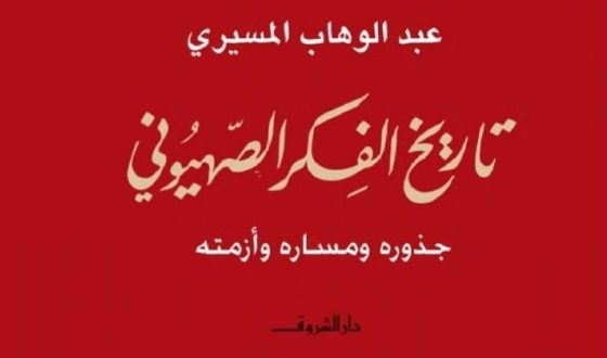 تاريخ الفكر الصهيوني / عبد الوهاب المسيري