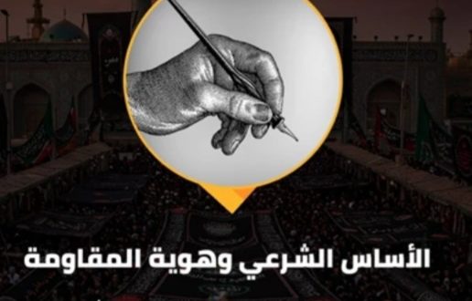 الأساس الشرعي وهوية المقاومة