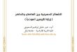 الشعائر الحسينية بين الماضي والحاضر (زيارة الأربعين أنموذجاً)