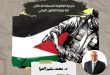 شرعية المقاومة المسلحة للاحتلال كما يقرها القانون الدولي