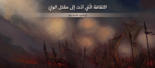 الثقافة الّتي أدّت إلى مقتل الوليّ / معهد المعارف الحكيمة للدراسات الدينية و الفلسفية