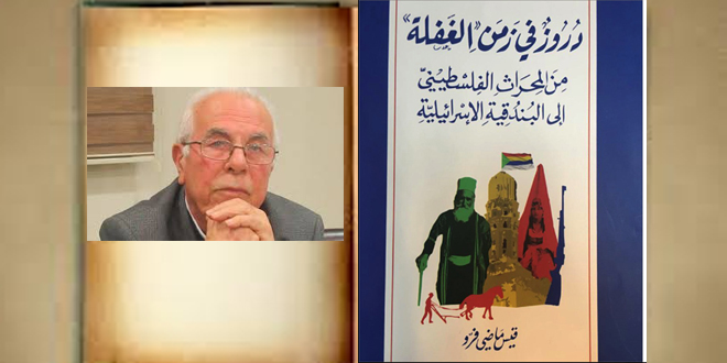 دروز في زمن الغفلة / قيس فرو