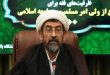 تهديد القيادة تهديد للنظام الإسلامي بأكمله: الدفاع عن الولي الفقيه ضرورة