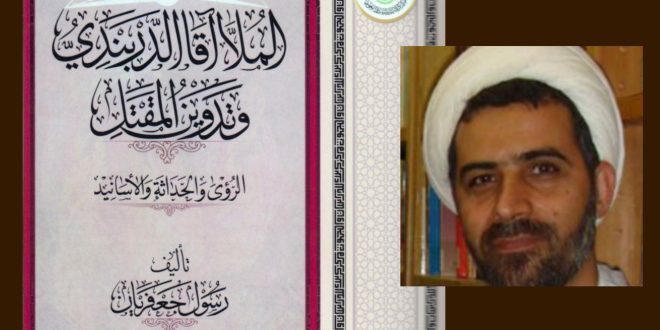 الملا آقا الدربندي وتدوين المقتل / الشيخ رسول جعفريان