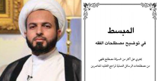 المبسط في توضيح مصطلحات الفقه
