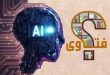 استخدام الذكاء الاصطناعي في إصدار الفتاوى: آفاق وتحديات فقهية معاصرة