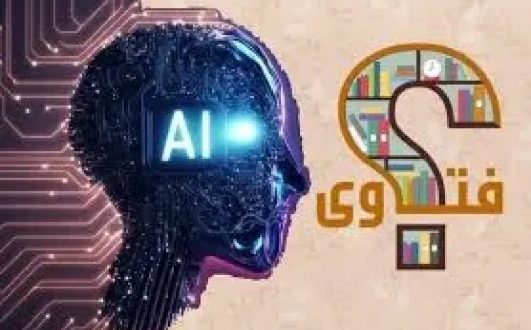استخدام الذكاء الاصطناعي في إصدار الفتاوى: آفاق وتحديات فقهية معاصرة