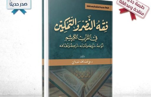 الطبعة الجديدة من كتاب الدكتور علي الصلابي: “تبصير المؤمنين بـ فقه النصر والتمكين”