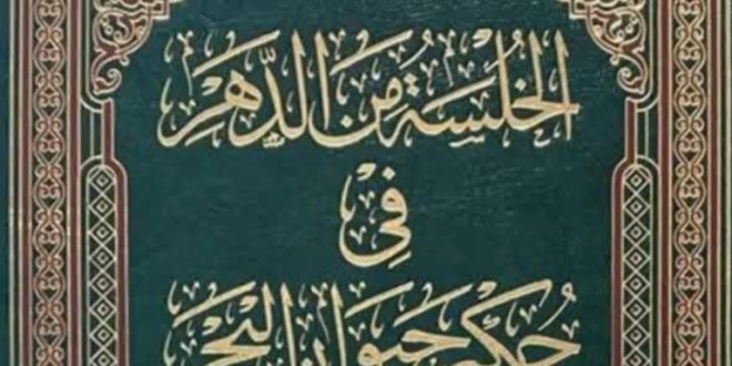 كتاب الخُلسة من الدهر في حكم حيوان البحر