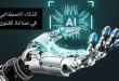 محاذير استخدام أدوات الذكاء الاصطناعي والاعتماد عليها بشكل كامل في صناعة الفتوى