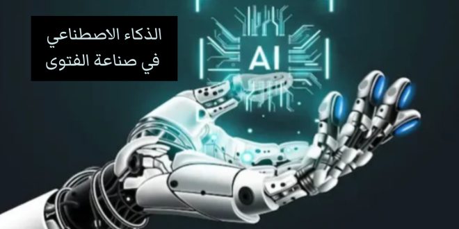محاذير استخدام أدوات الذكاء الاصطناعي والاعتماد عليها بشكل كامل في صناعة الفتوى