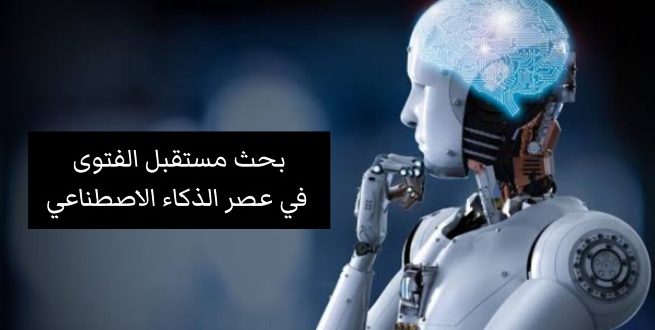 بحث مستقبل الفتوى في عصر الذكاء الاصطناعي
