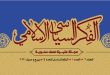 صدور العدد الخامس من مجلة الفكر السياسي الإسلامي