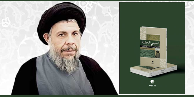 المباني الرجالية للسيد الشهيد محمد باقر الصدر “ره”