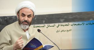 تطبيقات-الاستصحاب-الجديدة-في-المسائل-المستحدثة مرتضى ترابي