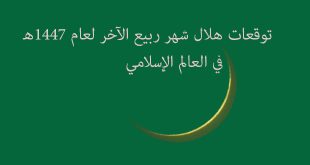 توقعات هلال شهر ربيع الآخر لعام 1447ه‍ في العالم الإسلامي