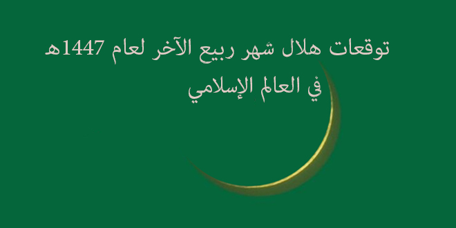 توقعات هلال شهر ربيع الآخر لعام 1447ه‍ في العالم الإسلامي