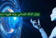 نوازل الذكاء الصناعي رؤية فقهية استشرافية