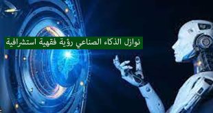 نوازل-الذكاء-الصناعي-رؤية-فقهية-استشرافية