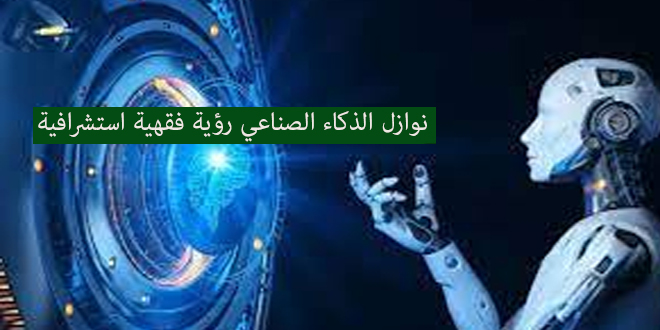 نوازل الذكاء الصناعي رؤية فقهية استشرافية