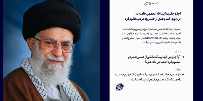 الإمام الخامنئي دام ظله يجيز صرف نصف سهم الإمام عليه السلام لأهالي غزة المظلومين