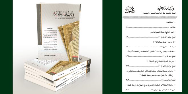 صدور العدد السادس والعشرون من مجلة دراسات علمية