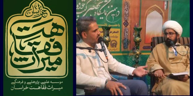 “ميراث فقاهت خراسان”؛ كنز لإحياء التراث العلمي للعلماء / إصدار 14 عملاً متخصصًا في الفقه وعلوم الرجال