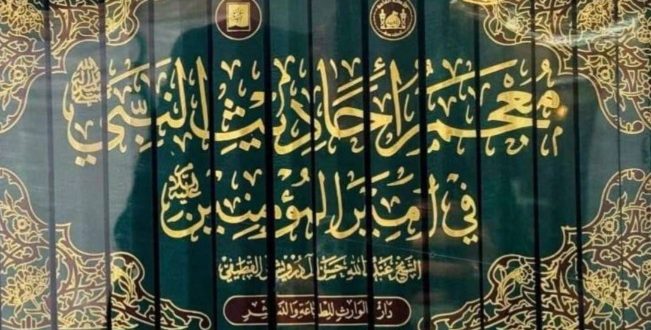 إطلالة على معجم أحاديث النبي (ص) في أمير المؤمنين (ع)