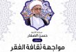 بمناسبة اليوم العالمي لمكافحة الفقر الشيخ الصفار يدعو لثقافة تدفع للتنمية والتقدم الاقتصادي
