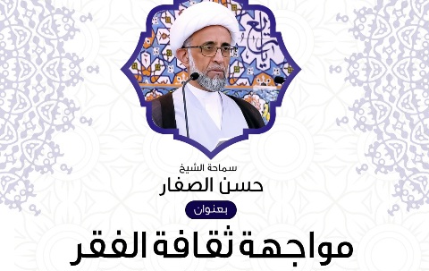 بمناسبة اليوم العالمي لمكافحة الفقر الشيخ الصفار يدعو لثقافة تدفع للتنمية والتقدم الاقتصادي