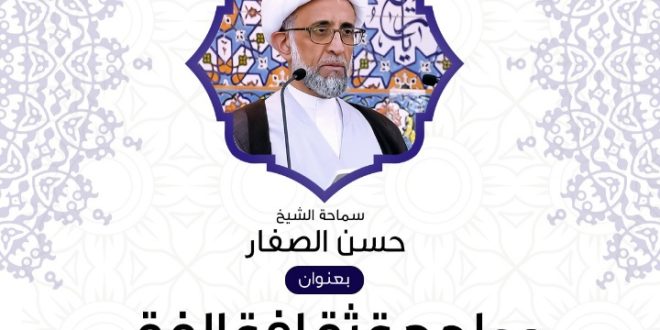 بمناسبة اليوم العالمي لمكافحة الفقر الشيخ الصفار يدعو لثقافة تدفع للتنمية والتقدم الاقتصادي