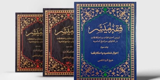 المجلد الثالث من الترجمة الفارسية لكتاب «الميسّر في فقه الإمامية» يرى النور