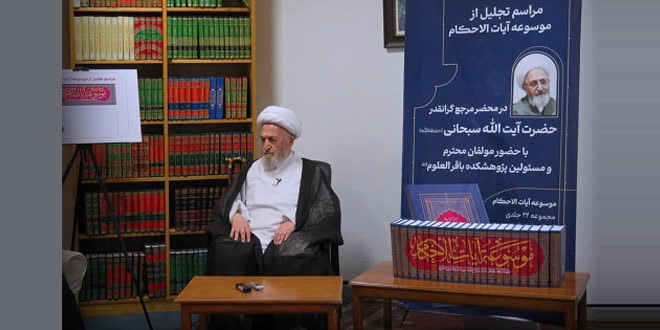 موسوعة آيات الأحكام جعفر السبحاني