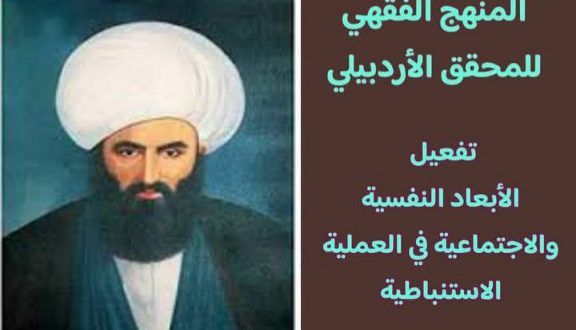 المنهج الفقهي للمحقق الأردبيلي / الشيخ أحمد مبلغي