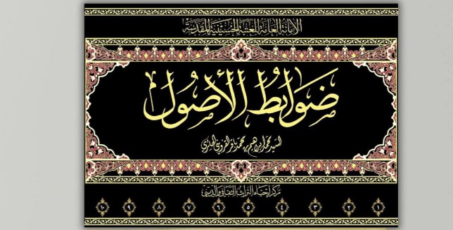 (ضوابط الأصول) للسيِّد القزوينيِّ في حلّة جديدة محقّقة ومزيدة ومنقَّحة