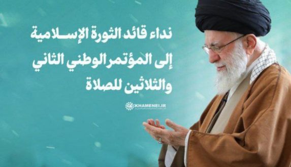 نداء الإمام الخامنئي إلى المؤتمر الوطني الثاني والثلاثين للصلاة