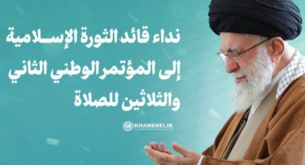 نداء الإمام الخامنئي إلى المؤتمر الوطني الثاني والثلاثين للصلاة