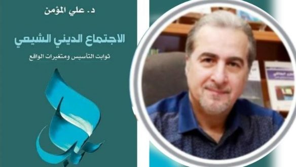 حول كتاب «الاجتماع الديني الشيعي» في طبعته الثانية / علي المؤمن