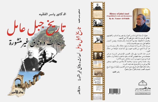 “تاريخ جبل عامل” إصدار جديد لـ ياسر الفقيه عن دار الأمير