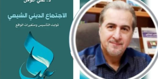 حول كتاب «الاجتماع الديني الشيعي» في طبعته الثانية / علي المؤمن