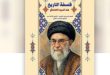 صدر حديثاً عن “مؤسسة التاريخ العربي – لبنان” كتاب “فلسفة التاريخ عند السيد الخامنئي” لمؤلفه المصري “الشيخ شادي علي”