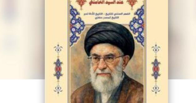 صدر حديثاً عن “مؤسسة التاريخ العربي – لبنان” كتاب “فلسفة التاريخ عند السيد الخامنئي” لمؤلفه المصري “الشيخ شادي علي”