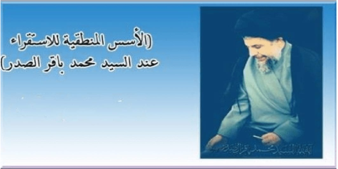 احتفاء اليونسكو بكتاب “الأسس المنطقية للاستقراء” للشهيد الصدر: قراءة في عبقرية المنهج وخلود الفكرة..!