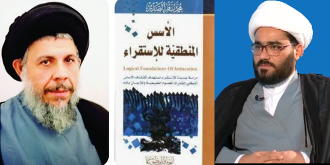 لماذا الأسس المنطقية للاستقراء؟ / الشيخ عبد الحكيم الخزاعي