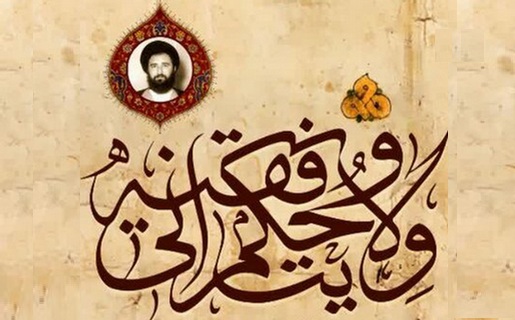 جهود الشهيد السيد مصطفى الخميني لتأصيل ولاية الفقيه في القرآن